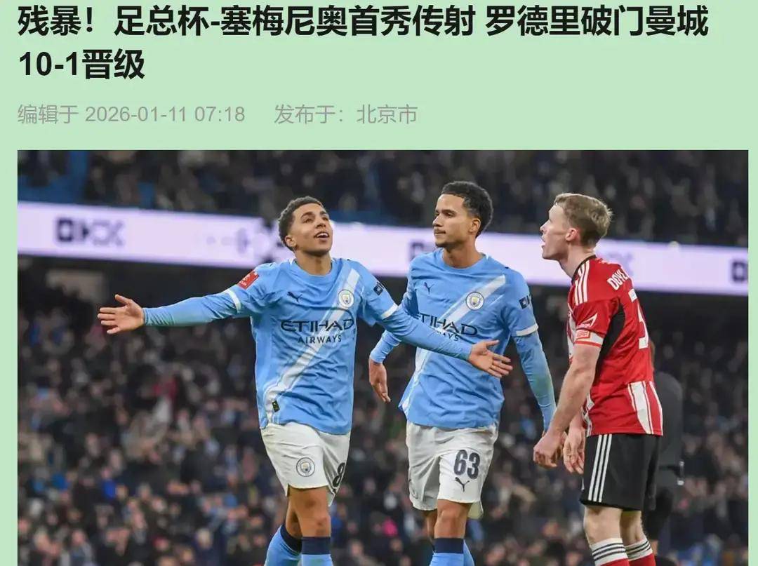 10-1！曼城足总杯狂胜英甲队，新援亮眼，弱旅世界波更动人